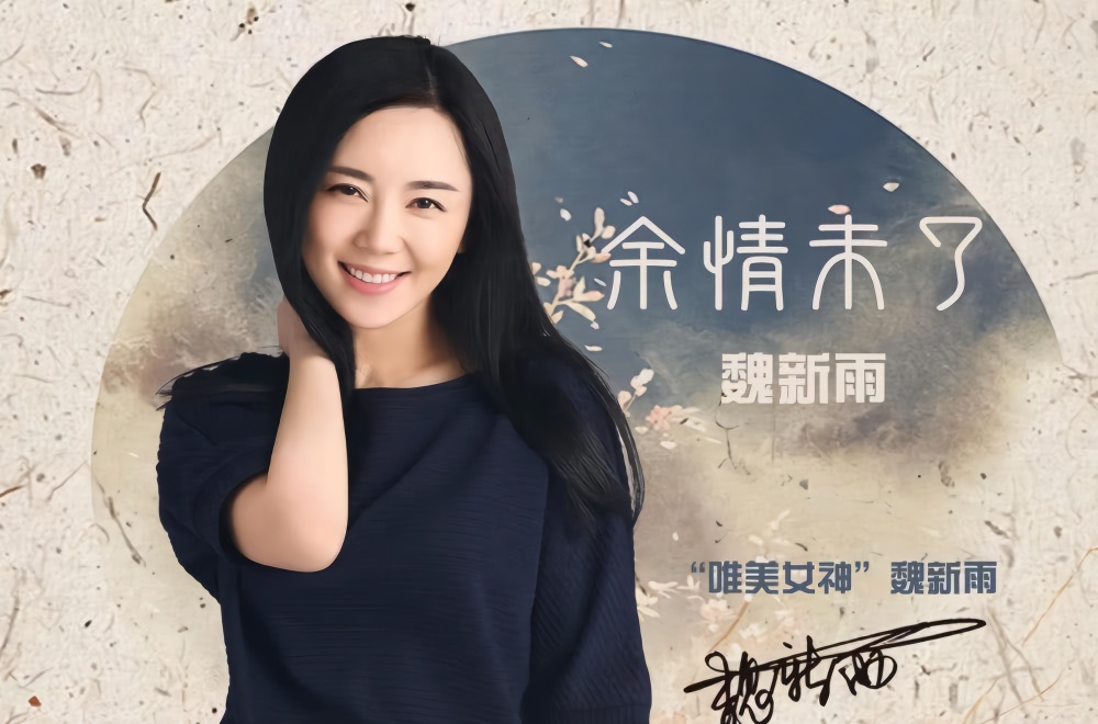 高产神曲达人魏新雨,再现神曲《余情未了》,荣登某音榜首!
