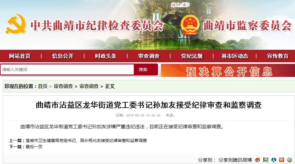 沾益区龙华街道党工委书记孙加友接受纪律审查和监察调查