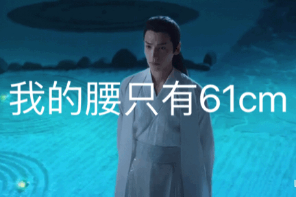 男爱豆的腰围，比我的头围还要小？