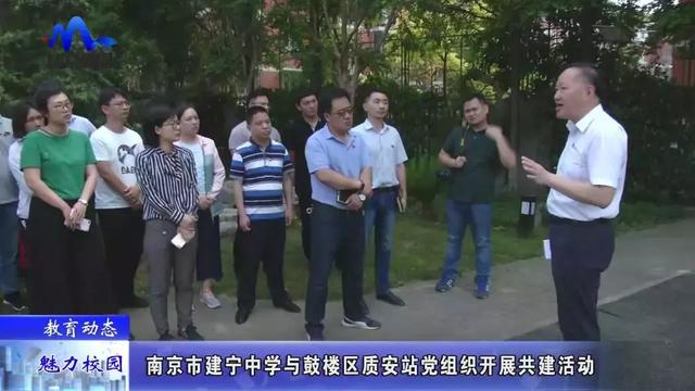 哺育动态 | 南京市建宁中学与鼓楼区质安站党机关开展共建运动