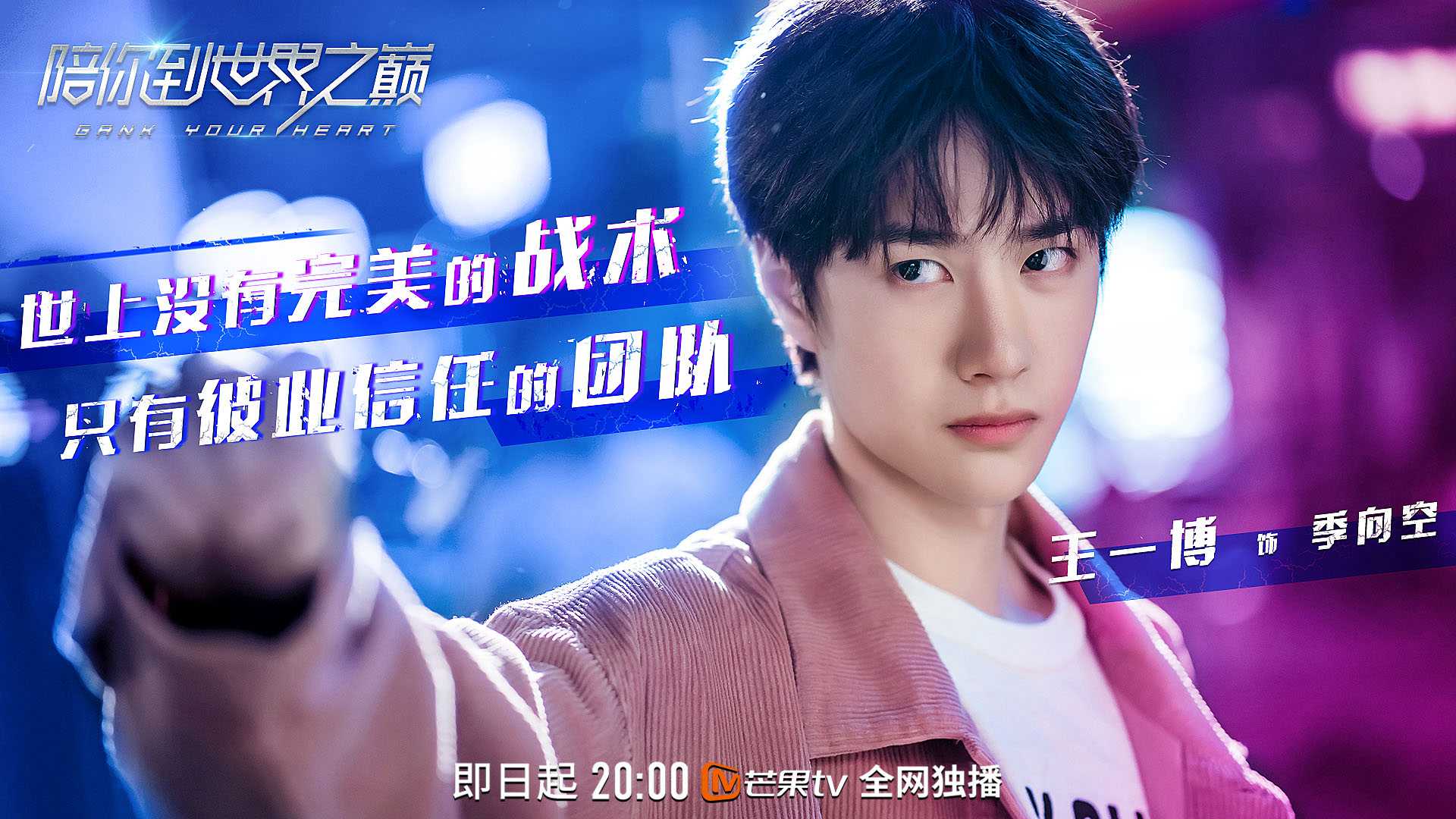 《陪你到世界之巅》海报 (2).jpg