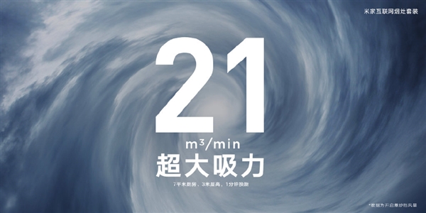 米家互联网烟灶套装发布：6月16日首卖