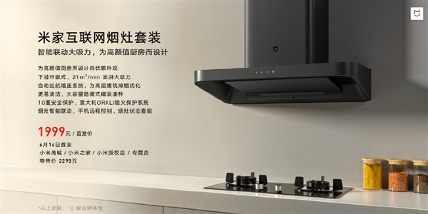 米家互联网烟灶套装发布：6月16日首卖