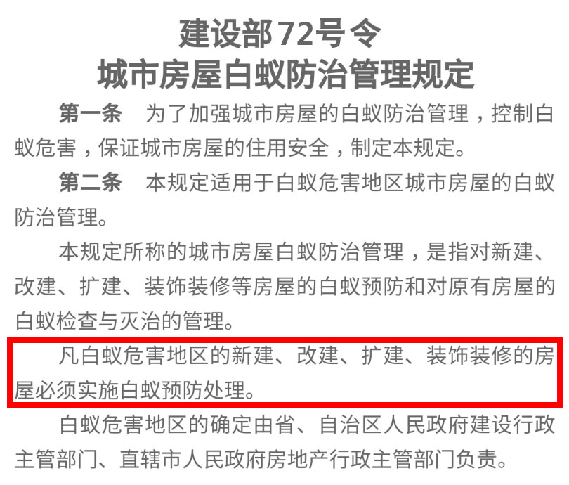 城市房屋白蚁防治管理规定