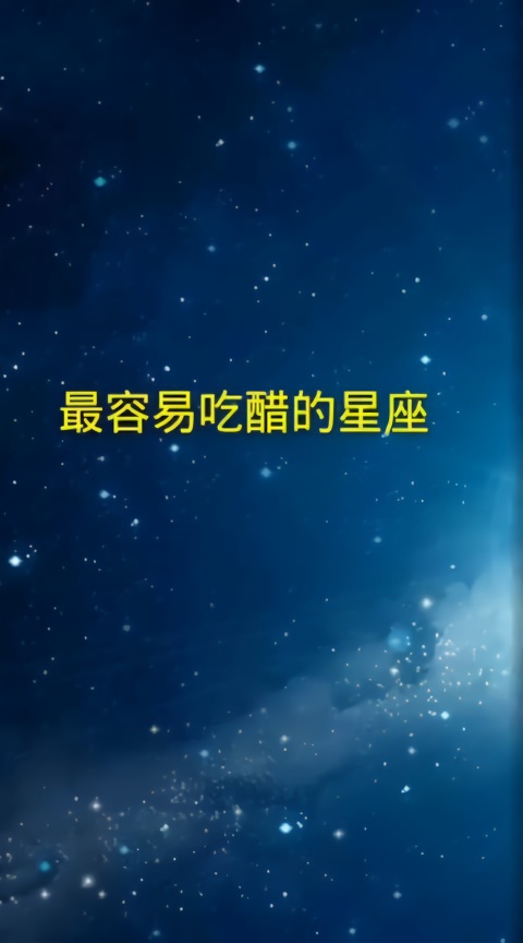 最爱吃醋的星座,天蝎座是泡在醋坛里面了?双鱼座男是不是很绝情图片