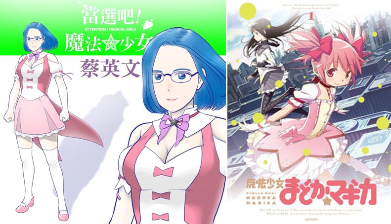 "魔法少女蔡英文",恶心到你了没?