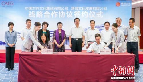中国对外文化集团与新绎文化签订战略合作协议