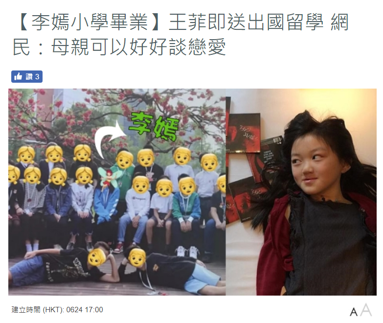李嫣小学毕业即被王菲送出国，网友：李亚鹏可专心拍拖了