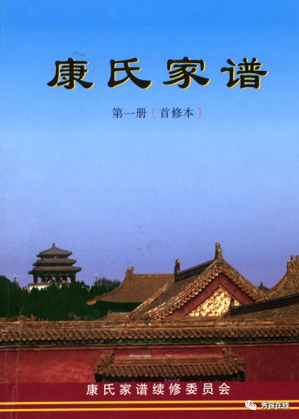 沧桑掇零47康氏家谱续修委员会五台康氏家谱1