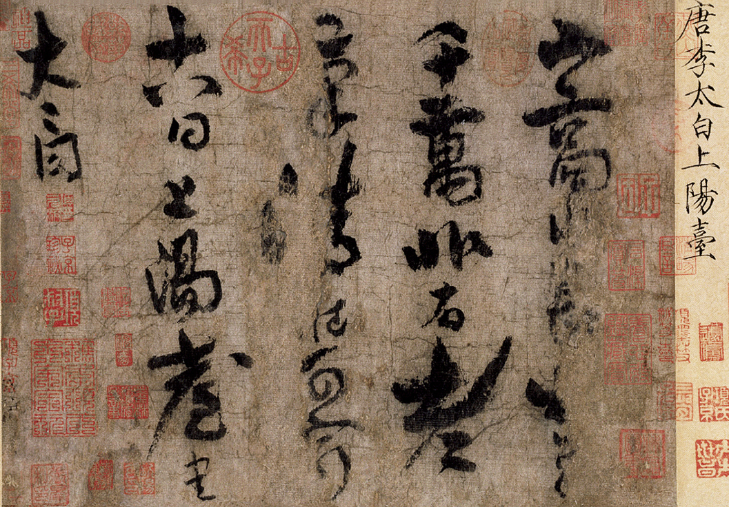 唐 李白 上阳台帖卷 纸本草书 纵二八·五厘米 横三八·一厘米 故宫博物院藏