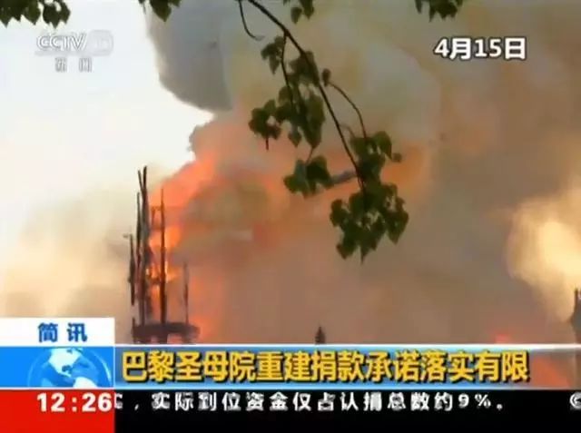 法国富豪承诺10亿巴黎圣母院捐款 为何没到位?