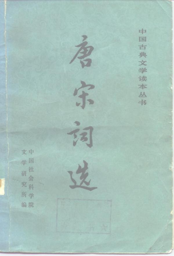 《唐宋词选》