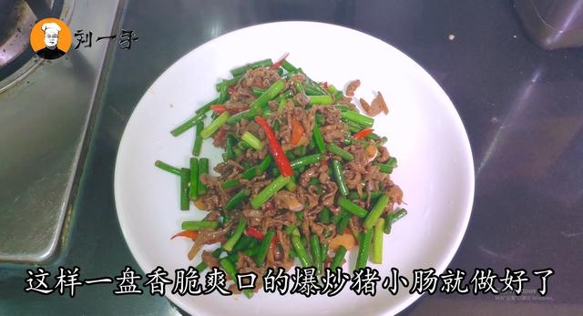 猪小肠这样做,味道不输猪大肠,香辣过瘾有嚼劲,没有一点异味