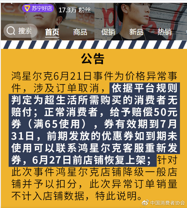 中消协:苏宁易购鸿星尔克“砍单”涉嫌侵害消费者合法权益