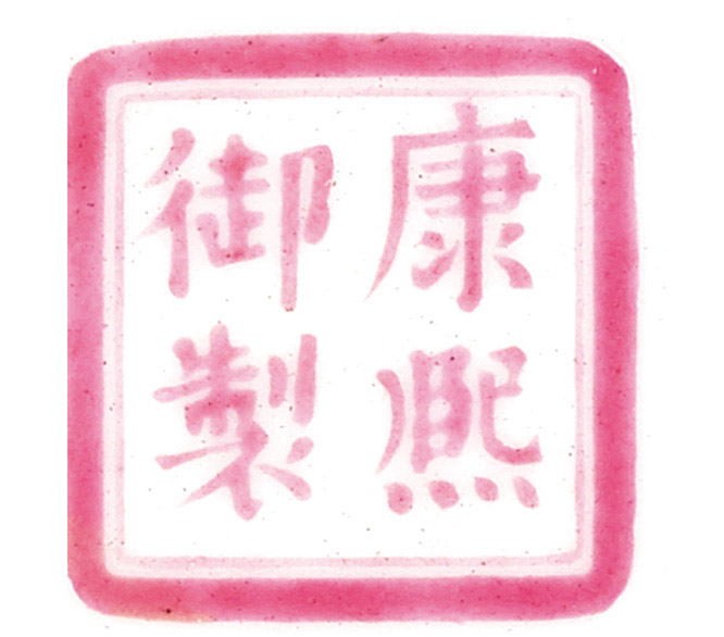 苏富比1.9亿高价成功拍出清朝康熙御用碗
