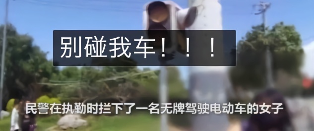 女子骑无证电车被查挑衅民警 气焰嚣张惹众怒