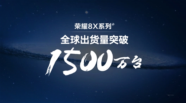 荣耀8X全球销量超1500万台：搭载810的荣耀9X要来了