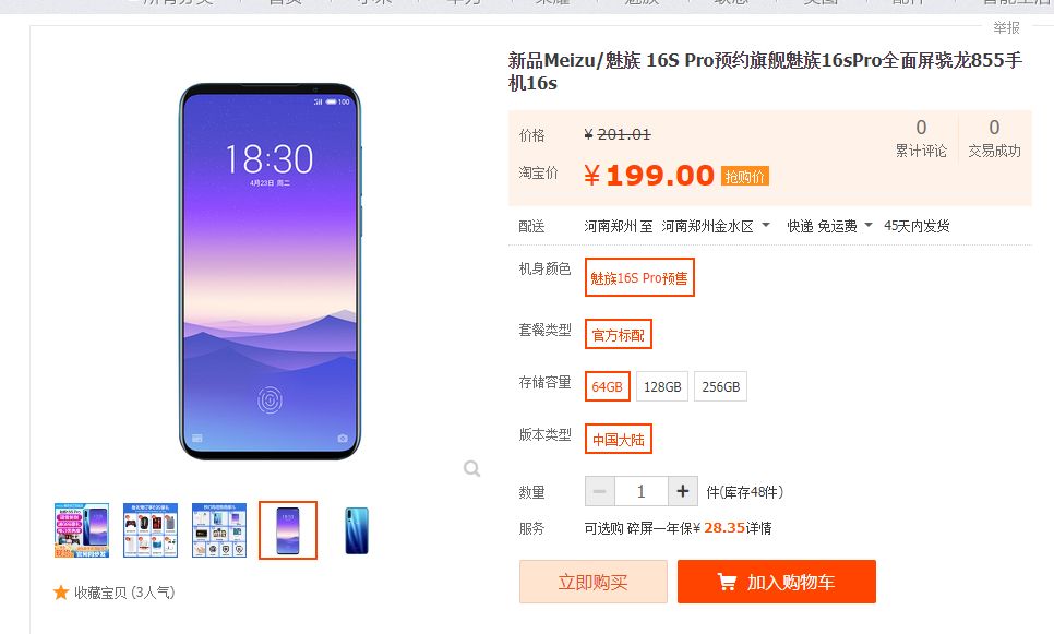 淘宝上架魅族新机预约：疑似 8 月份发布
