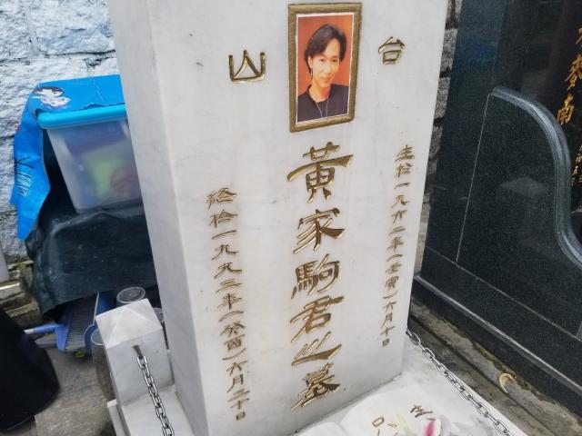 黄家驹墓碑被人为破坏刻红字歌迷心疼不已紧急清理仍留有痕迹