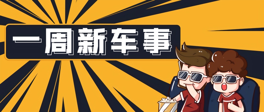 一周新车|全新轩逸/XT6 等九款新车即将“轰炸”车市，哪一款更受年轻人青睐？