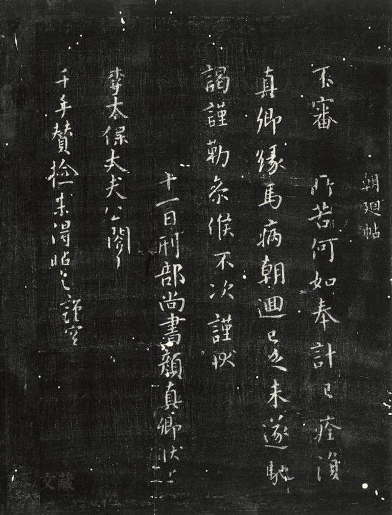 唐 颜真卿 马病帖(拓本) 取自浙江省博物馆藏宋拓《忠义堂帖》