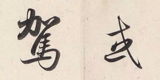 洛神赋:由曹植和赵孟頫共同成就的“最美情书”