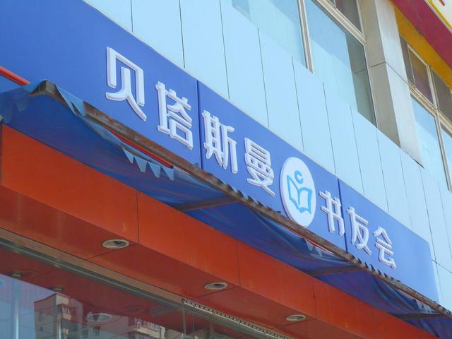 贝塔斯曼书友会：曾是国内最文艺乐园，后撇下150万书友败走中国