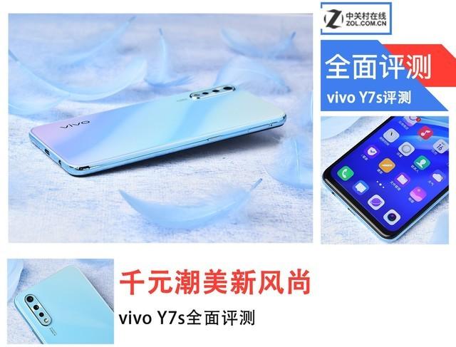 67究竟vivo y7s的具体表现如何,接下来将以外观