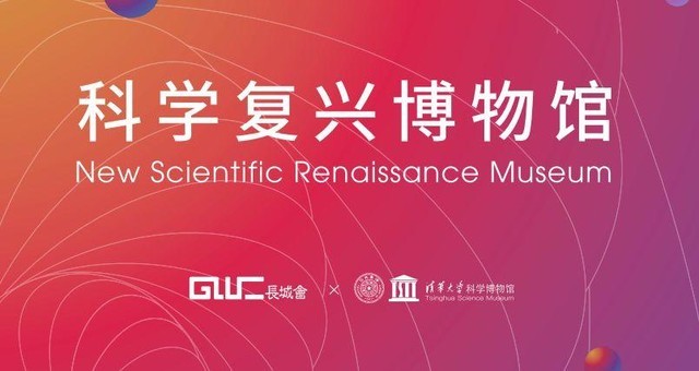 GMIC 2019期间将举办科学复兴博物馆__凤凰网