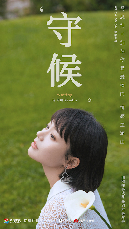 马思纯献唱《加油》情感主题曲治愈音将《守候》情愫娓娓道来