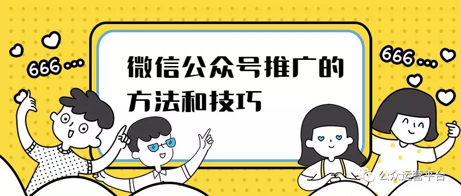 微信公众号推广的方法和技巧 通博app