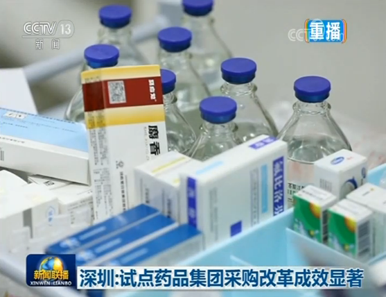 央视力挺深圳药品采购模式：删除“伪创新”品种，一年节省15亿元