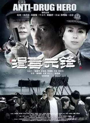 电视剧《缉毒先锋》海报 此外,2009年播出的电视剧《缉毒先锋》讲述