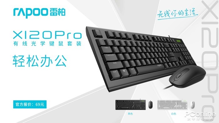 轻松办公 雷柏X120Pro有线光学键鼠套装上市