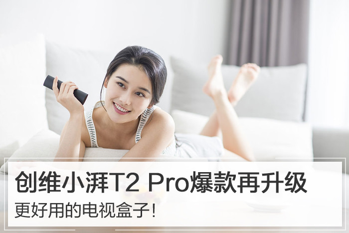 更好用的电视盒子！创维小湃T2 Pro爆款再升级