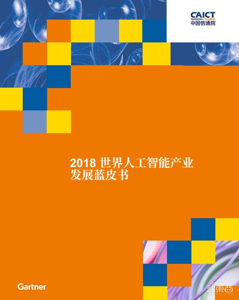2018世界人工智能蓝皮书：看中国到底有多强！【附下载】| 智东西内参