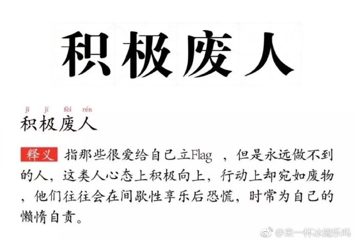 每日神段子丨积极废人，这个词简直为我而创造！