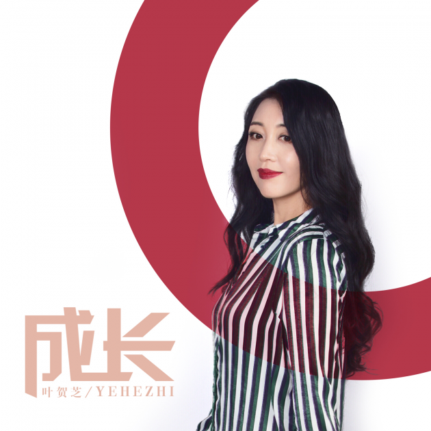 华语女歌手叶贺芝最新单曲《成长》震撼首发