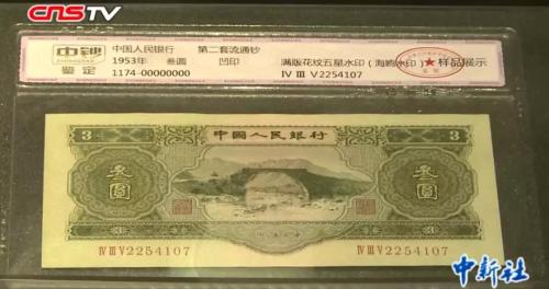 第二套人民币的三元纸币。来源：中新视频截图杨飞郝学娟济南报道