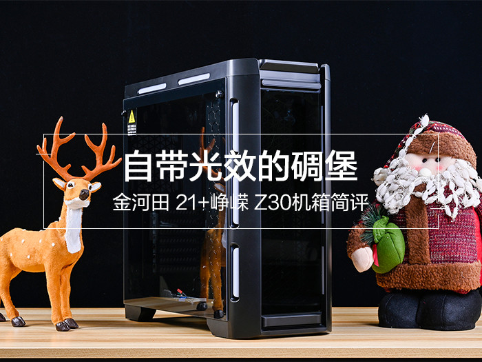 自带光效的碉堡 金河田 21+峥嵘 Z30机箱简评