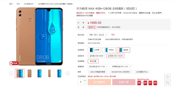 华为畅享MAX琥珀棕即将发售：5000mAh电池 1699元起售