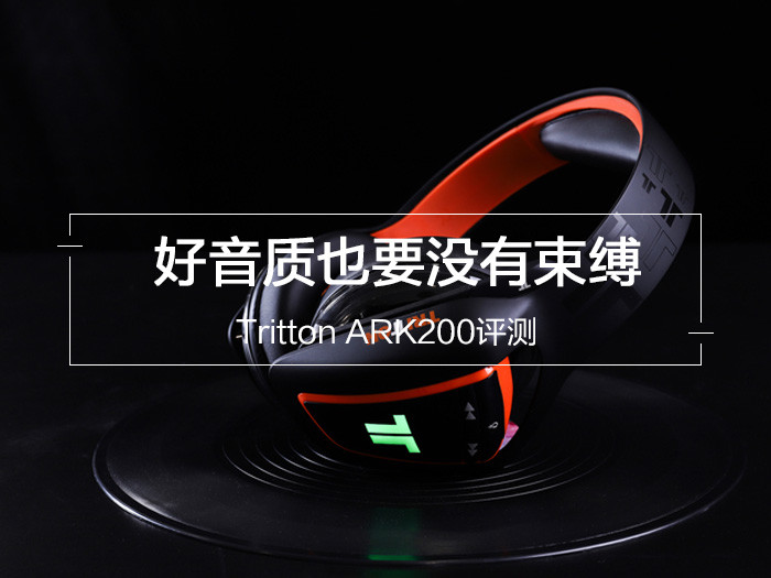 Tritton ARK200评测：好音质没有束缚 声色具备的无线游戏耳机