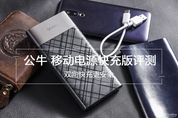 双向18W快充旗舰之作 公牛移动电源快充版评测