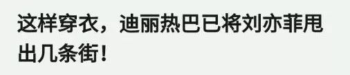 颜值碾压迪丽热巴，酷似娜扎，比肩佟丽娅的又一个新疆美女出现了？通稿也太敢吹了吧！