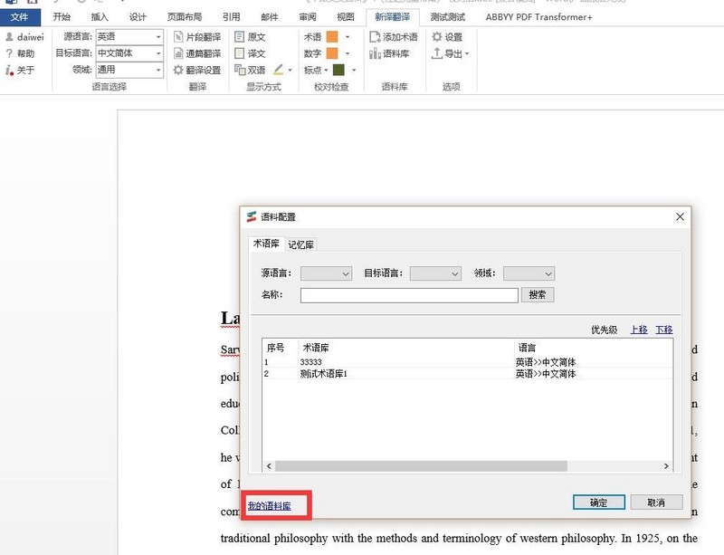 新译word翻译插件推出2.0版本，增加检查校对、语料库功能