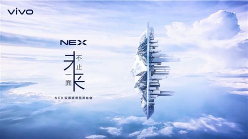 vivo NEX 2 官宣：双屏设计 / 10GB 内存 / 后置三摄