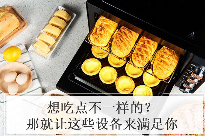 想吃点不一样的？那就让这些设备来满足你