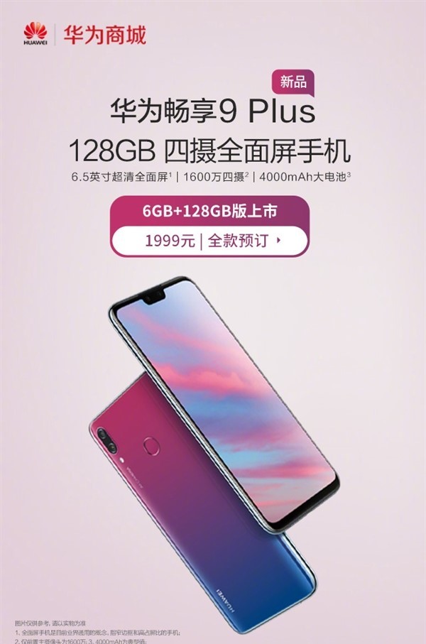 华为畅享9 Plus新版本预订：6GB+128GB版本1999元