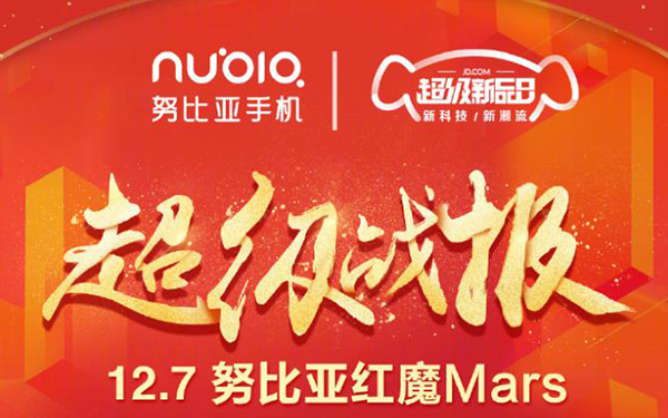 努比亚京东超级新品日 红魔Mars告捷！