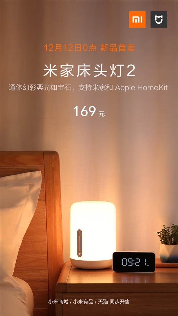 169元！米家床头灯2发布：支持米家和Apple HomeKit